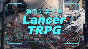 Lancer角色创建示例