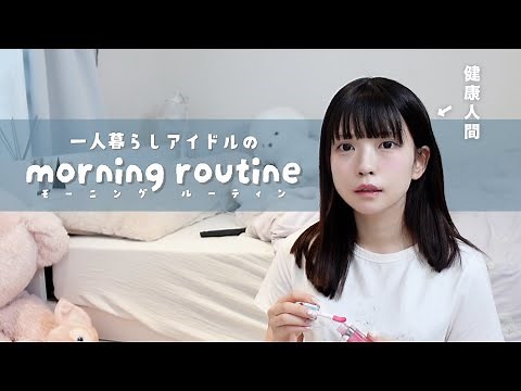 一人暮らしアイドルのモーニングルーティン morning routine2023夏