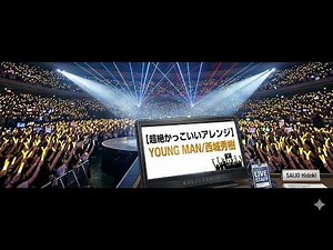 【超絶かっこいいアレンジ】YOUNG MAN/西城秀樹