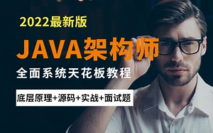 JAVA架构师全面系统天花板教程1000集免费分享，呕心整理所有Java核心知识点，学完年薪不到60W，UP主退出编程区 ！