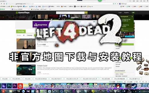 【建议观看超清】《L4D2》非官方地图下载与安装教程（粤语中字）