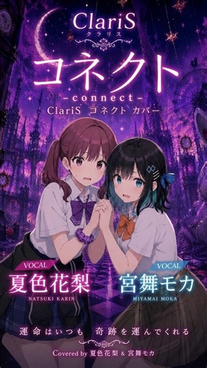 【宮舞モカ＆夏色花梨】まどマギOP「コネクト/Claris」を歌ってもらった【Synthesizer V】耳コピカバーMV※映像はA I生成