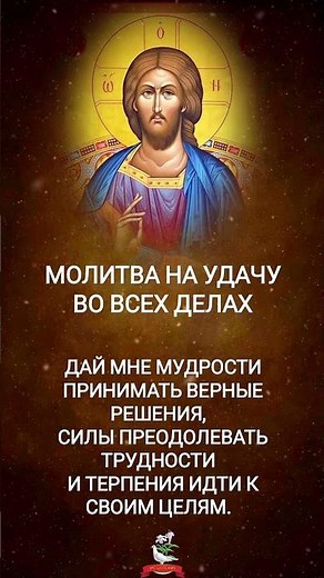Молитва на удачу во всех делах