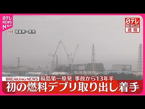 【速報】初の燃料デブリ取り出し着手 福島第一原発 事故から13年半で
