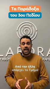Επιλογές σπουδών πέρα από τις συνηθισμένες... για το 3ο επιστημονικό πεδίο!! #πανελληνιες2024 #spoudes #labora #spoudesmemellon #panellinies2024 | Labora Σύμβουλοι Εκπαίδευσης