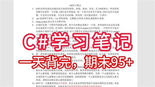 《C#学习笔记》复习资料+知识点+重点笔记+试题，考试复习涨分都有备无患！