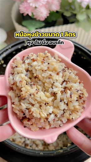หม้อหุงข้าวขนาด 1 ลิตร ไว้หุงข้าวธัญพืช สะดวกมาก #แฟนผมเป็นสาวhealthy #หม้อหุงข้าวgaabor