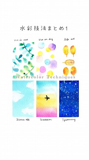 えがしらみちこ✏︎絵本作家 on Instagram: "これまでにご紹介した水彩技法を10種類まとめました。 今回は６つです☺︎ 順番に ↓ #ウェットインウェット（Wet in Wet） #ウェットオンドライ（Wet on Dry） #リフトアウト（Lift Out） #ティッシュオフ (Tissue Off) #グラデーション（Gradation） #スパッタリング（Spattering） 𓇠 ⁡ #水彩 #水彩イラスト #水彩レッスン #watercolor #watercolorillustration #手描きイラスト #制作風景 #childrenillustration #ミニ原画 #絵本作家 #えがしらみちこ #childrenbook #水彩技法"
