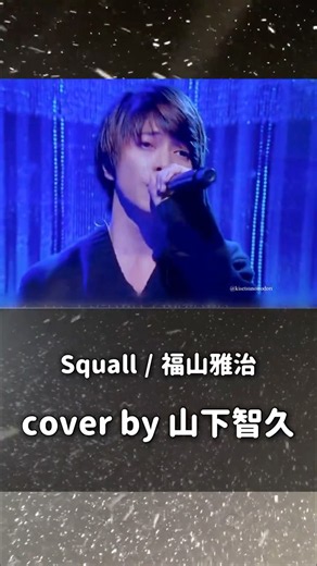 Cover by Tomohisa Yamashita - Squall / Masaharu Fukuyama