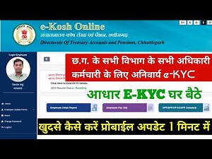 CG Employee Corner ekosh me E-Kyc update Kaise kare 2025 | Aadhaar verification & update in E KOSH