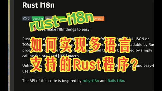 rust-i18n 如何实现多语言支持的Rust程序？| 疯狂的Rust库