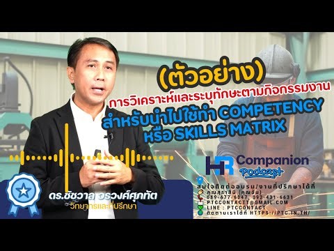 (ตัวอย่าง) การวิเคราะห์และระบุทักษะตามกิจกรรมงานสำหรับนำไปใช้ทำ Competency หรือ Skills Matrix