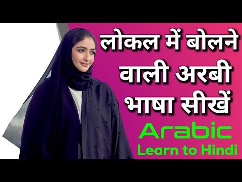 Arbi bhasha kaise sikhe | How to speak arabic language | Arbi bhasha shikkhacourse