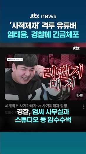 '사적제재' 유튜버 엄태웅, 특수폭행·탈세 혐의 긴급체포 #JTBC #Shorts