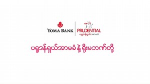 4.4K views · 64 reactions | ပရူဒန်ရှယ်အာမခံနဲ့ ရိုးမဘဏ်တို့...