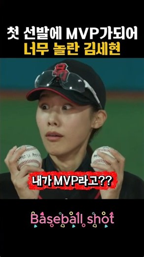 첫 선발에 MVP가 되어 너무 놀란 김세현 #야구여왕2