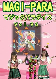 ＭＡＧＩ－ＰＡＲＡ(マジックパラダイス)Ｖｏｌ.９６　ＤＶＤ/２枚組み-マジックショップ マジックファンタジア