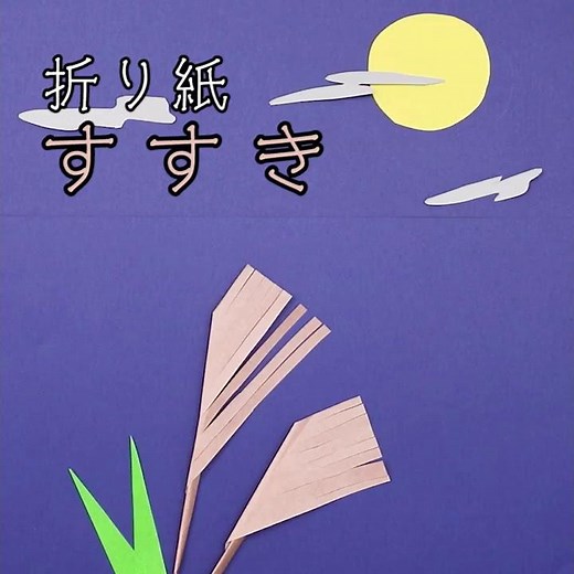 【Easy Origami】How to Make Origami Miscanthus (in 3 MINUTES!)