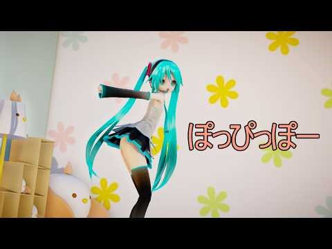 【MMD・4K60】ぽっぴっぽー／PoPiPo ～ 初音ミク／Hatsune Miku 【39の日特別企画】