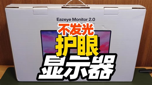 告别眼睛压力,eazeye护眼显示器信息汇总|附简单开箱