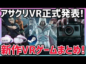 【2023年最新】アサシンクリード ネクサスVRがついに正式発表！見逃せない新作VRゲームまとめ！【メタクエスト3/PSVR2】