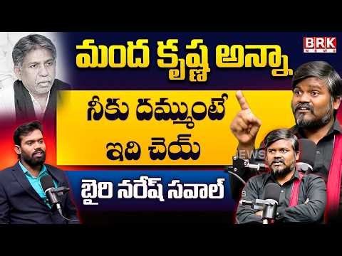 If you dare, do this | Bairi Naresh Open Challenge To Manda Krishna Madiga || BRK News