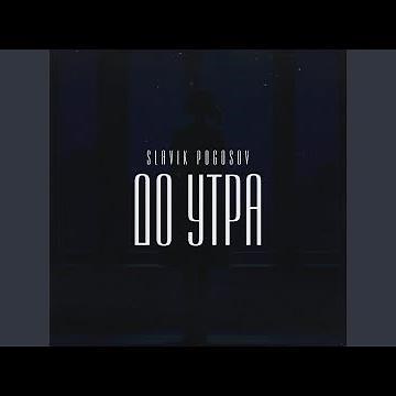 До утра