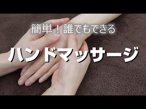 ハンドマッサージのやり方 わかりやすく字幕と音声で解説