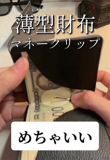 【これは最高】勝って良かったです。マネークリップと小銭入れが一緒になってて、コンパクトで薄い。これはめっちゃいい財布。 薄型が良い人、コンパクトが良い人、おしゃれな財布が良い人お勧めです #マネークリップ #薄型 #財布メンズ #スーパーSALE #自分へのご褒美