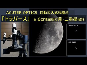 Acuter Optics トラバース自動経緯台と6cm屈折で、月・二重星撮影
