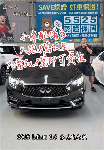 2018 Infiniti Q30 1.6 風尚版 里程只跑5萬 新車價149萬、現在只需5x.8萬 重點配備: ✔️摸門I-KEY ✔️全速域跟車 ✔️車偏警示 ✔️自動停車輔助 ✔️360環景 ✔️雙前電動記憶椅 ✔️雙前加熱座椅 ✔️全景天窗 附第三方認證,實車在店,歡迎來店賞車 —————————————— ✉️任何疑問線上私訊專人為您服務 ☎️預約賞車專線：0975-009-203 🏠樂成車業地址：桃園市桃園區大興西路三段782-2號 #Infiniti #Q30 #風尚版