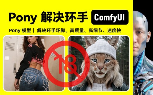 ComfyUI Pony Diffusion｜Pony 模型｜ 解决环手坏脚｜工作流下载安装设置教程