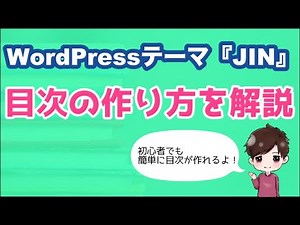 【JINの目次の作り方】『Rich Table of Contents』の導入と設定を解説！