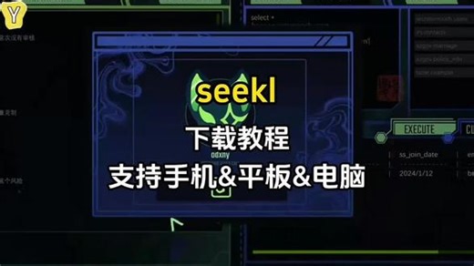 《趣然仓库》今天分享seekl下载教程 seekl乙游下载#seekl #seekl怎么下载 #seekl乙游手机版怎么下载 #seekl哪里下载 #游戏分享