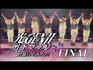 光GENJIガチファンと対談してみた！FINAL