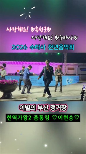 #이현승 #이별의부산정거장 #홍천군 #수타사 #천년음악회