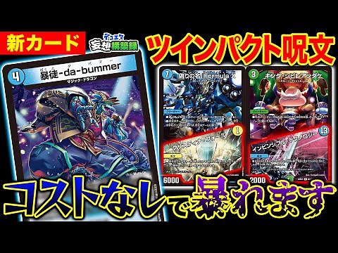 【デュエマ】ツインパクト呪文を踏み倒しまくりの新カードを使った必殺コンボデッキを徹底解説！【妄想構築録】