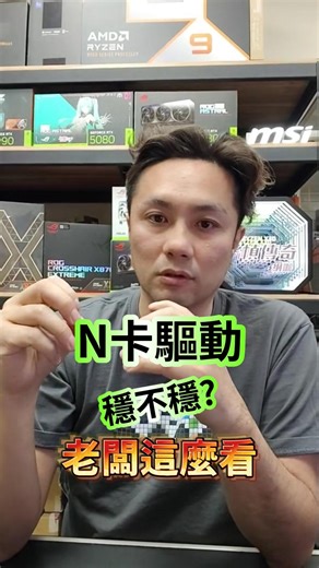 NVIDIA遊戲驅動穩定嗎?老闆的顯示卡驅動更新經驗談 #桃園電腦 #新竹電腦 #消費詢問 #組裝 #日常 #DIY #預算 #省錢 #電腦組裝 #電腦 #PC #電競電腦 #顯卡 #NVIDIA #輝達 #GeForceRTX | 立曜電腦