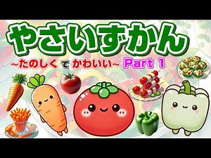やさい図鑑！可愛いキャラクターと楽しく学んで野菜をもっと好きになろう！畑の様子から美味しいご飯まで大公開！①【子供向けイラスト】野菜嫌い克服/名前/vegetable/book/kids