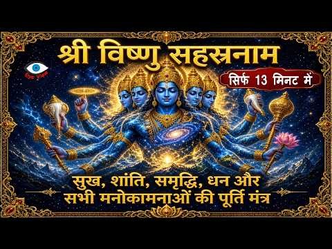 श्री विष्णु सहस्रनाम - सिर्फ 13 मिनिट में | Vishnu Sahasranamam - Fast Chanting