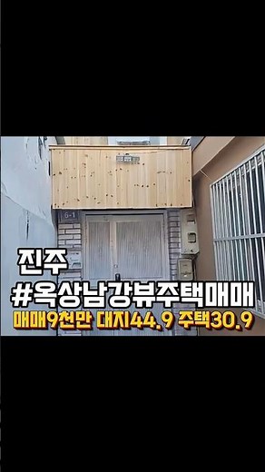 경남 진주 옥상 남강뷰 2층 단독주택 매매