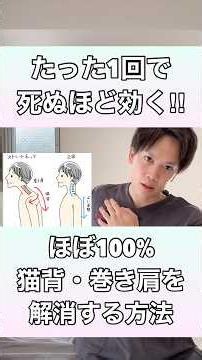 【たった1回で驚きの効果】ほぼ100%猫背・巻き肩を解消する方法！#猫背 #巻き肩 #姿勢改善 #姿勢