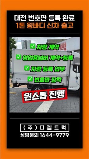 Daejeon Commercial License Plate Registration Complete! 1-Ton Wing-Body New Truck Delivery