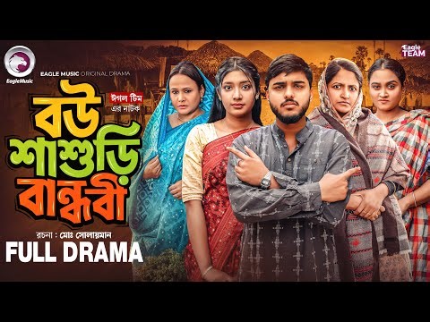 Bou Shashuri Bandhobi | বউ শাশুড়ি বান্ধবী (Full Natok) Eagle Team | Bangla Natok 2026