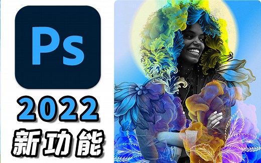 PS2022终于来啦！一起来看看他有什么新功能吧！！！