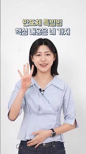 반도체 특별법 핵심 내용 1분 요약!
