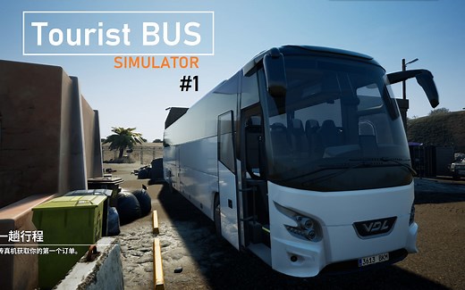 旅游巴士模拟 #1：新公司成立 提公司的第一辆车 | Tourist Bus Simulator