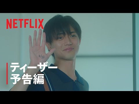 映画『余命一年の僕が、余命半年の君と出会った話。』ティーザー予告編 - Netflix