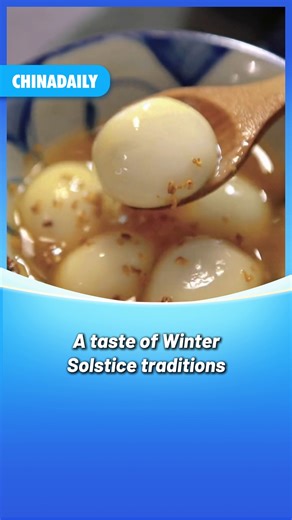 As the #WinterSolstice approaches, food traditions come alive across #China. In northern China, a plate of #dumplings is essential. But in the south, glutinous rice dumplings symbolize reunion and warmth. Beyond these well-known customs, regional flavors across the country also mark the season. From mutton soup and rice wine to ginger duck, all of these culinary traditions are meant to nourish the body and welcome winter. #FunChina | China Daily