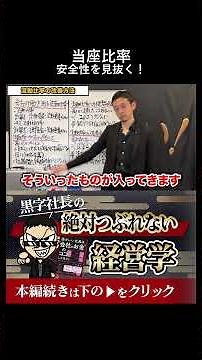 流動比率の次に学ぶべき「当座比率」とは？より厳しく会社の安全性をチェックする方法 #経営 #財務 #ビジネス